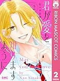 君が愛を知りますように 2 (りぼんマスコットコミックスDIGITAL)
