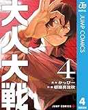 大人大戦 4 (ジャンプコミックスDIGITAL)