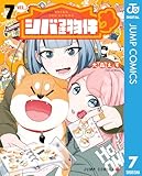 シバつき物件 7 (ジャンプコミックスDIGITAL)