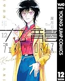 九龍ジェネリックロマンス 12 (ヤングジャンプコミックスDIGITAL)