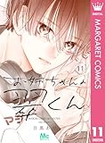 お姉ちゃんの翠くん 11 (マーガレットコミックスDIGITAL)