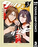 タツキとタマキ 3 (ヤングジャンプコミックスDIGITAL)