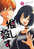 推し殺す 4巻(完) (バンチコミックス)