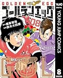 ゴールデンエッグ 8 (ヤングジャンプコミックスDIGITAL)