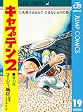 キャプテン2 19 (ジャンプコミックスDIGITAL)
