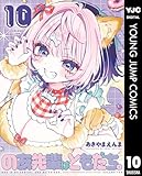 のあ先輩はともだち。 10 (ヤングジャンプコミックスDIGITAL)