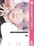 恋するリップ・ティント 5 (マーガレットコミックスDIGITAL)