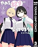 やめろ好きになってしまう 3 (ヤングジャンプコミックスDIGITAL)