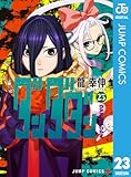 ダンダダン 23 (ジャンプコミックスDIGITAL)