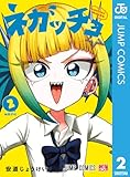 ネガッチョ 2 (ジャンプコミックスDIGITAL)