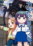 カヤちゃんはコワくない 9巻 (バンチコミックス)