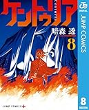 ケントゥリア 8 (ジャンプコミックスDIGITAL)