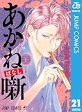 あかね噺 21 (ジャンプコミックスDIGITAL)