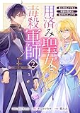 用済み聖女と毒殺軍師 ~毒の浄化ができる奇跡の聖女は私だけらしいです~ 2巻 (バンチコミックスコラル)
