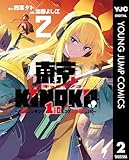 東京KINOKO~世界ランキング1位のコミュ力最弱JK~ 2 (ヤングジャンプコミックスDIGITAL)