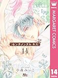 センチメンタル キス 14 (マーガレットコミックスDIGITAL)