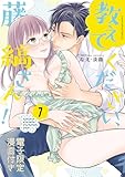 教えてください、藤縞さん！7【電子限定漫画付き】 教えてください、藤縞さん！【電子限定漫画付き】 (ラブコフレコミックス)