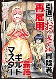 ＜【合本版】引退したおっさん冒険者、再雇用で最強ギルドマスターになってしまう（1）（描き下ろしおまけ付き） (COMICアンブル)＞