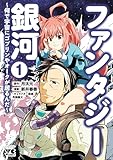 ファンタジー銀河~何で宇宙にゴブリンやオークが居るんだ~ 1 (ヤングチャンピオン・コミックス)