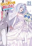 りゅうおうのおしごと！２１　～白雪姫と竜王の結婚～ (GA文庫)