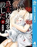 良太は弟を殺した 4 (ジャンプコミックスDIGITAL)
