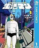 生活マン 1 (ジャンプコミックスDIGITAL)