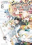 シーカーズ~迷宮最強のおじさん、神配信者となる~【電子単行本】 6 (少年チャンピオン・コミックス)