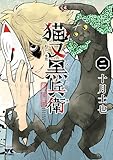 猫又黒兵衛 2 (ヤングチャンピオン・コミックス)
