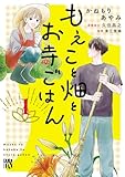 もえこと畑とお寺ごはん　1 (A.L.C. DX)