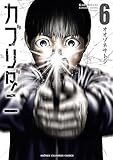 カブリダニ　6 (少年チャンピオン・コミックス)