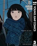 巡る遊星 3 (ヤングジャンプコミックスDIGITAL)