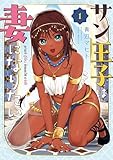 サン王子は妻になりたい 1巻【電子特典付き】 (バンチコミックス)