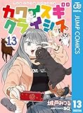 カワイスギクライシス 13 (ジャンプコミックスDIGITAL)