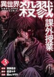 異世界殺戮課外授業 3巻(完) (バンチコミックス)