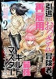 ＜【合本版】引退したおっさん冒険者、再雇用で最強ギルドマスターになってしまう（2）（描き下ろしおまけ付き） (COMICアンブル)＞