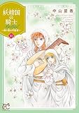 妖精国の騎士 Ballad ～継ぐ視の守護者～【電子単行本】　11 (プリンセス・コミックス)