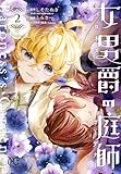 女男爵の庭師　2 (プリンセス・コミックス)