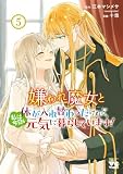 嫌われ魔女と体が入れ替わったけれど、私は今日も元気に暮らしています!【電子単行本】 5 (ヤングチャンピオン・コミックス)