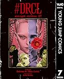 #DRCL midnight children 7 (ヤングジャンプコミックスDIGITAL)