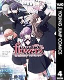 ラブライブ!flowers*―蓮ノ空女学院スクールアイドルクラブ― 4 (ヤングジャンプコミックスDIGITAL)