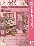 Papa told me Cocohana ver.14 ～小箱に金の鍵～ Papa told me Cocohana version (マーガレットコミックスDIGITAL)