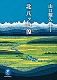 ヤマケイ文庫 北八ッ彷徨