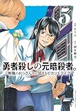 勇者殺しの元暗殺者。~無職のおっさんから始まるセカンドライフ~【電子単行本】 5 (少年チャンピオン・コミックス)