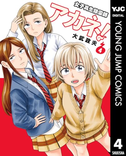 女子高生除霊師アカネ！ 4