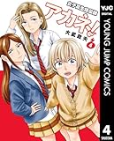 女子高生除霊師アカネ! 4 (ヤングジャンプコミックスDIGITAL)
