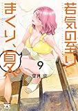 若気の至りまくり、夏。　9 (ヤングチャンピオン・コミックス)