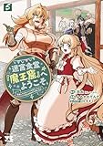 迷宮食堂『魔王窟』へようこそ~転生してから300年も寝ていたので、飲食店経営で魔王を目指そうと思います~【電子単行本】 5 (ヤングチャンピオン・コミックス)
