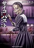 サイコ×パスト　猟奇殺人潜入捜査　13 (少年チャンピオン・コミックス)
