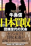日本買収 団塊世代の天命 (幻冬舎単行本)