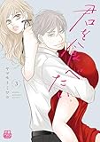 君を食べたい【電子単行本】　3 (MIU 恋愛MAX COMICS)